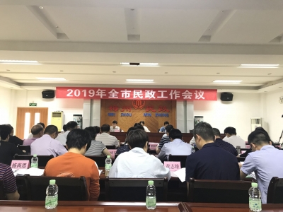 全市民政工作会议召开：推动民政工作高质量发展