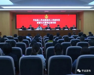 平远县44名人民陪审员宣誓上岗