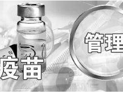 疫苗管理部际联席会议制度建立，张茅、马晓伟任召集人