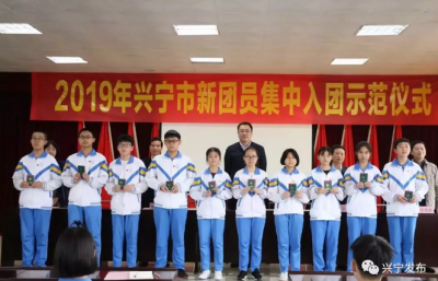 光荣佩戴团徽！兴宁74名新团员宣誓入团