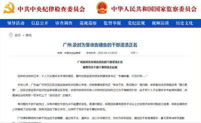 中纪委网站发文：广州及时为受诬告错告的干部澄清正名