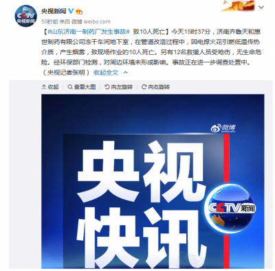 山东一制药公司发生事故，已造成10人死亡12人受伤