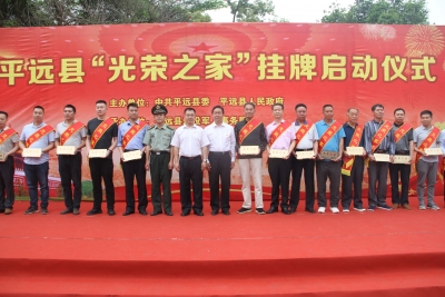 致敬！平远县举行“光荣之家”挂牌启动仪式