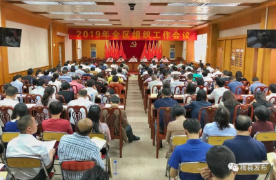 梅县召开组织工作会议：以“六个明确”“七个重点”推动全区组织工作