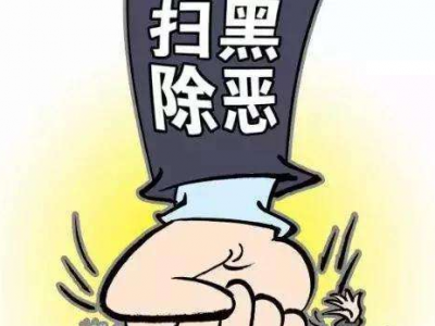 四部门联合印发意见依法惩处采用“软暴力”实施的犯罪