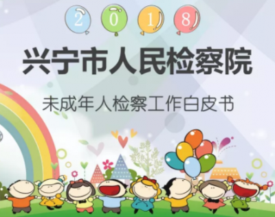 图解｜兴宁市未成年人检察工作白皮书来了！