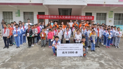 千册图书送山区学生！2019“书香梅县”“全城捐书”活动结束