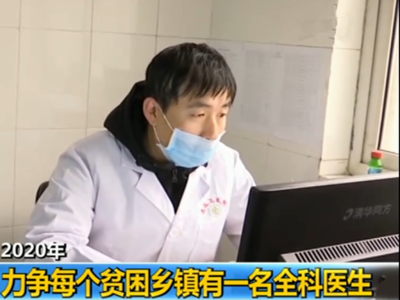 国家卫健委：2020年力争每个贫困乡镇有一名全科医生