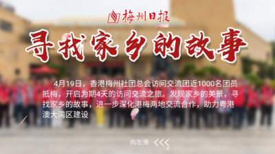 记得常回家看看！香港梅总千人访问团来梅回顾