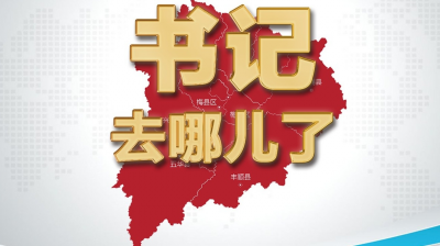 书记去哪儿丨丰顺各镇党委书记和县直单位局长一周在忙啥？