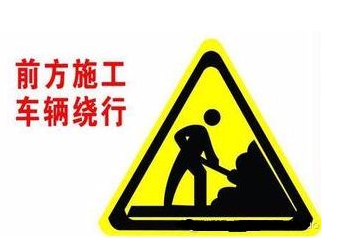 S223线因施工单边通车，五一假期建议绕行