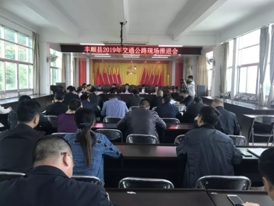 丰顺召开2019年交通公路现场推进会 积极做好“四好农村路”建设