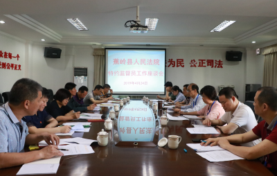 当好法官背后的“眼睛”，蕉岭法院新一届特约监督员上岗