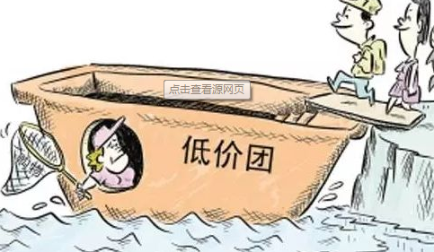 拒绝电商"低价团"陷阱：看上去很美，别总往里跳