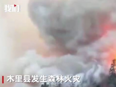 四川凉山森林火灾中的“爆燃”是什么？