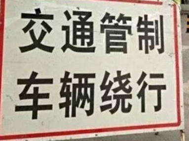 注意啦！大埔这条省道交通管制时间延长到6月7日