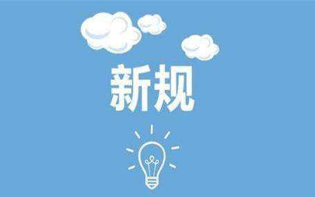 2021还有最后一个月，这些新规将影响你我生活