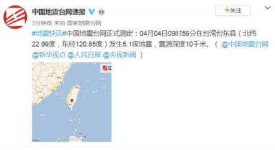 台湾台东县4日发生5.1级地震，震源深度10千米