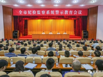 梅州召开全市纪检监察系统警示教育大会