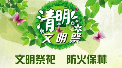 安全祭扫 文明追思！@兴宁市民，这份倡议书请接力！