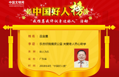 乐善好施、捐助公益！我市巫金星入选4月“中国好人榜”