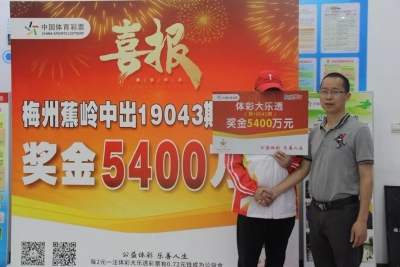 锦鲤现身！梅州老彩民守号12年，中得5400万大奖