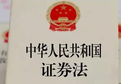最新消息！证券法修订草案设科创板注册制专节