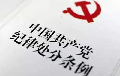 红线莫碰！工作时间之外的政治言行有这些“戒律”...