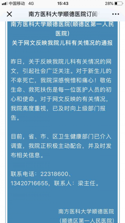网曝顺德一医院3名新生儿感染致死，官方已介入调查