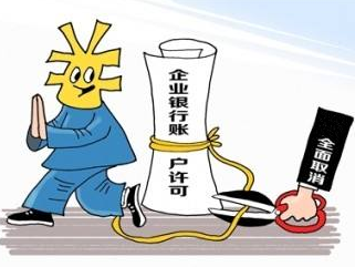 重大利好！梅州明起全面取消企业银行账户许可