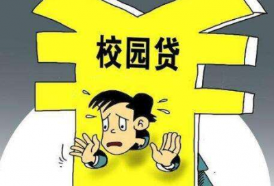 借4600还19万！系列跨省网络"校园贷"案被破获