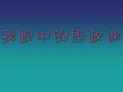 照本宣科？NO，我们要打开思政课新的教学方式