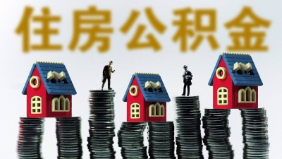 重磅！梅州住房公积金有重要调整！5月1日起执行