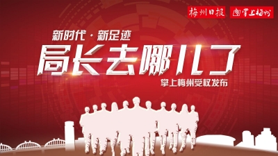 重磅+独家！掌上梅州今起推出“局长去哪儿了”
