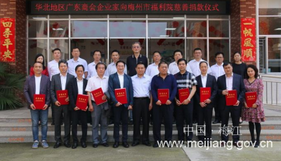 捐款110万元！华北地区广东商会企业家到梅江区开展慈善捐款活动