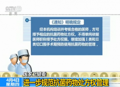 国家卫健委：进一步规范抗菌药物处方权管理