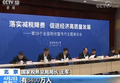 国家税务总局：减税效应呈现 个税纳税人减少8400万