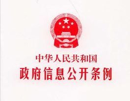 新修订《中华人民共和国政府信息公开条例》全文发布