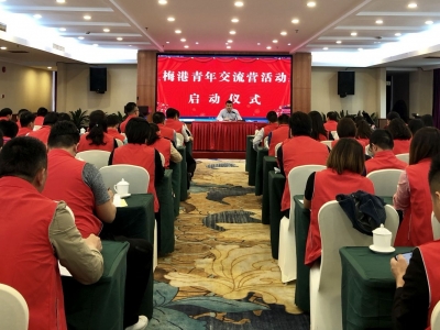 刚刚，梅港青年交流营活动在梅启动