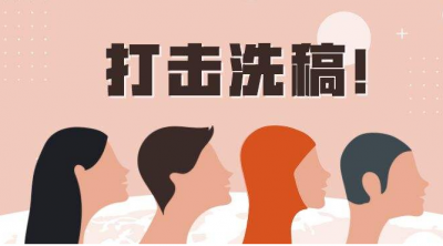 四部门出手了！重点整治自媒体"洗稿"和图片市场