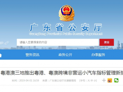 广东放宽粤港澳跨境小汽车指标申请 4月15日实施