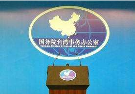 民进党当局污蔑解放军绕台岛巡航和联合演练，国台办回应