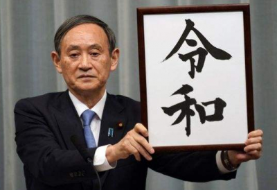迎接新年号！日本企业争抢商机