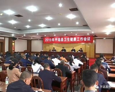 平远县召开全县卫生健康工作会议