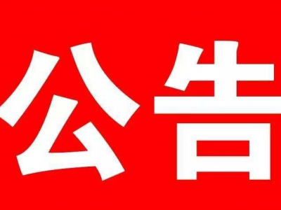 丰顺县纪检监察机关、县委巡察机构拟公开选调9名干部