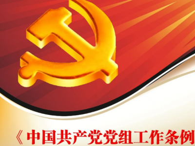 中共中央印发《中国共产党党组工作条例》