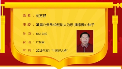 助人为乐四十载！大埔基层公务员刘方舒入选3月“中国好人榜”