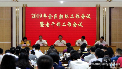 梅江区召开2019年全区组织工作会议暨老干部工作会议
