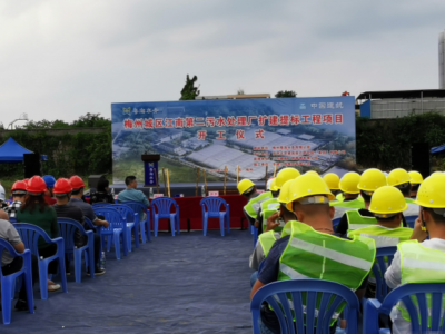 梅城江南第二污水处理厂扩建提标开工，年内建成试运行