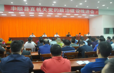 丰顺县召开县直机关党的政治建设推进会 曾永祥出席并讲话